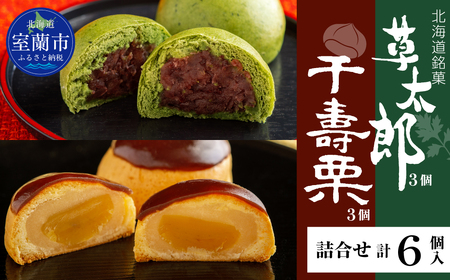 草太郎 3個・千寿栗 3個 詰合(まんじゅう)計6個入 MR