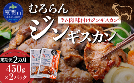 [2カ月定期便]むろらんジンギスカン ラム肉 味付けジンギスカン 450g×2パック MR