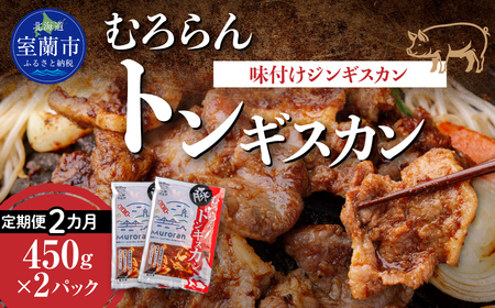 [2カ月定期便]むろらんトンギスカン 味付けジンギスカン 450g×2パック MR
