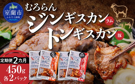 [2カ月定期便]むろらん ジンギスカン(ラム)トンギスカン(豚)450g×各2パック MR