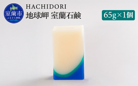 地球岬 室蘭 石鹸 65g×1