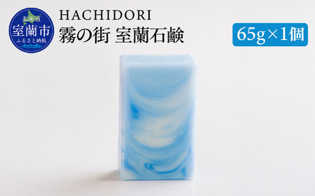 霧の街室蘭 石鹸 65g×1