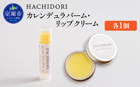 カレンデュラバーム 10g×1 と カレンデュラリップクリーム 5g×1