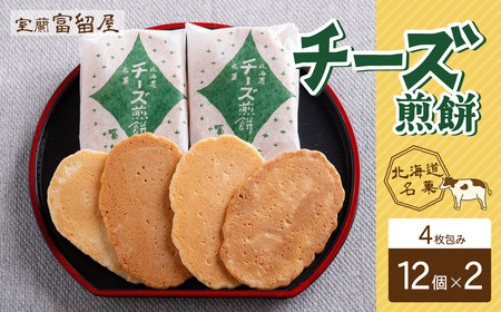 チーズ煎餅 4枚包み×12個×2