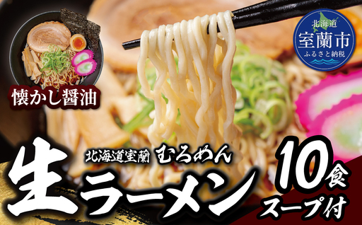 むろめん 生ラーメン10食 スープ付(懐かし醤油スープ10食)