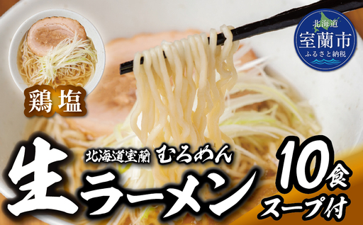 むろめん 生ラーメン10食 スープ付(鶏塩スープ10食)
