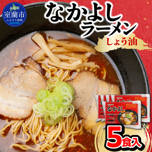なかよしラーメン(しょう油)5食入 MR