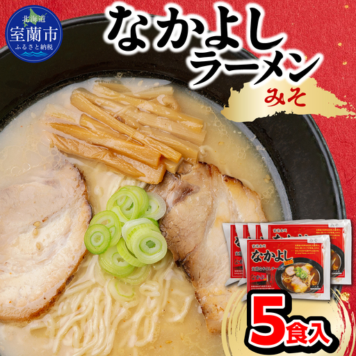 なかよしラーメン（みそ）５食入 MROBT003