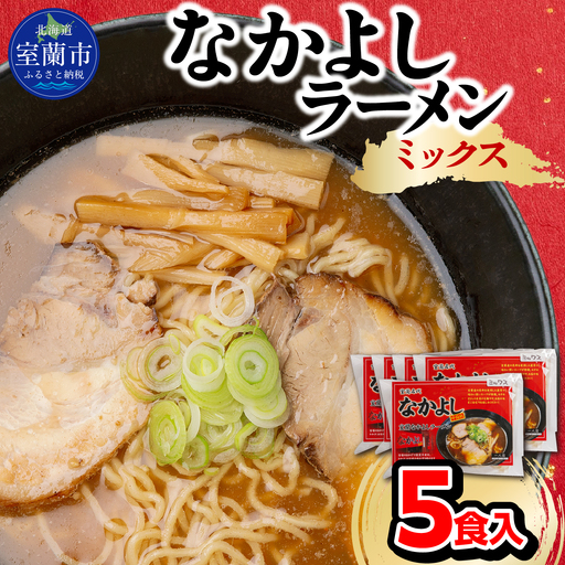 なかよしラーメン（ミックス）５食入  MROBT004