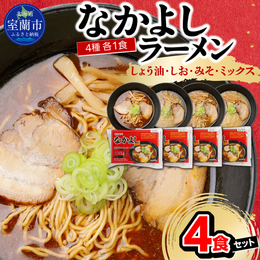 なかよしラーメン４食セット（しょう油、しお、みそ、ミックス）MROBT005