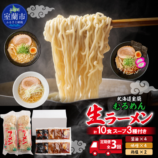 【定期便全3回】むろめん 生ラーメン10食 スープ付（懐かし醤油スープ4食、まろやか味噌スープ4食、鶏塩スープ2食） MROV022