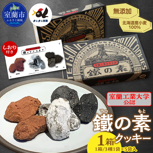 室蘭工業大学公認「鐵の素」クッキー (3種1袋×5袋 入)1箱 MR