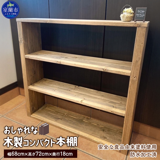 木製コンパクト本棚