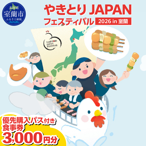【やきとりJAPANフェスティバル】2026 in 室蘭 優先購入パス付き食事券 3000円分 MROBV002