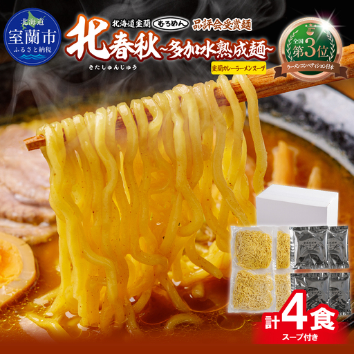 [品評会受賞麺]北春秋多加水熟成麺4食(室蘭カレーラーメンスープ付)