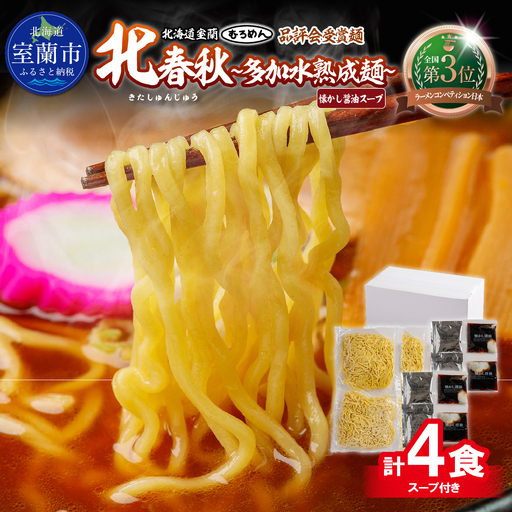 [品評会受賞麺]北春秋多加水熟成麺4食(醤油スープ付)