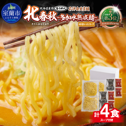 [品評会受賞麺]北春秋多加水熟成麺4食(味噌スープ付)