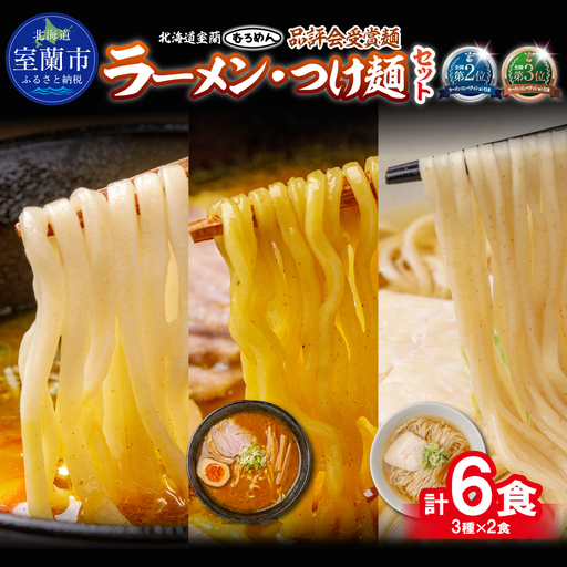 [品評会受賞麺]ラーメン・つけ麺 計6食セット(カレーつけ麺2食、室蘭カレーラーメン2食、知床どりしおラーメン2食)