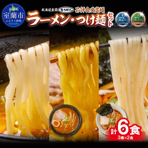 [品評会受賞麺]ラーメン・つけ麺 計6食セット(カレーつけ麺2食、室蘭カレーラーメン2食、懐かし醤油ラーメン2食)