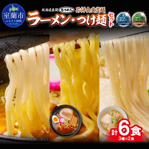 [品評会受賞麺]ラーメン・つけ麺 計6食セット(カレーつけ麺2食、懐かし醤油ラーメン2食、知床どりしおラーメン2食)