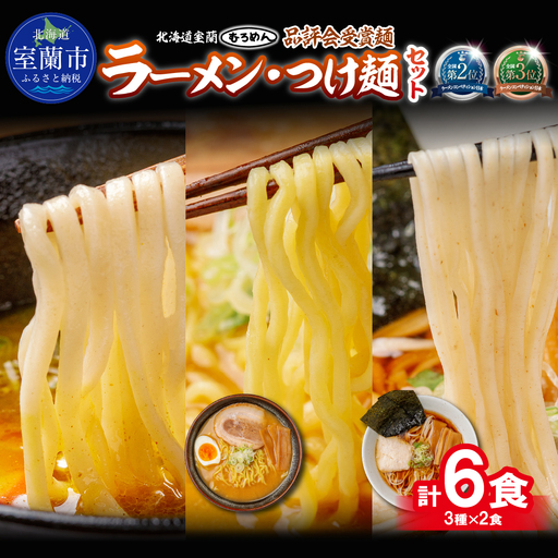 [品評会受賞麺]ラーメン・つけ麺 計6食セット(カレーつけ麺2食、味噌ラーメン2食、懐かし醤油ラーメン2食)