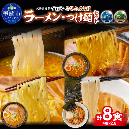 [品評会受賞麺]ラーメン・つけ麺計 8食セット(カレーつけ麺2食、室蘭カレーラーメン2食、味噌ラーメン2食、懐かし醤油ラーメン2食)