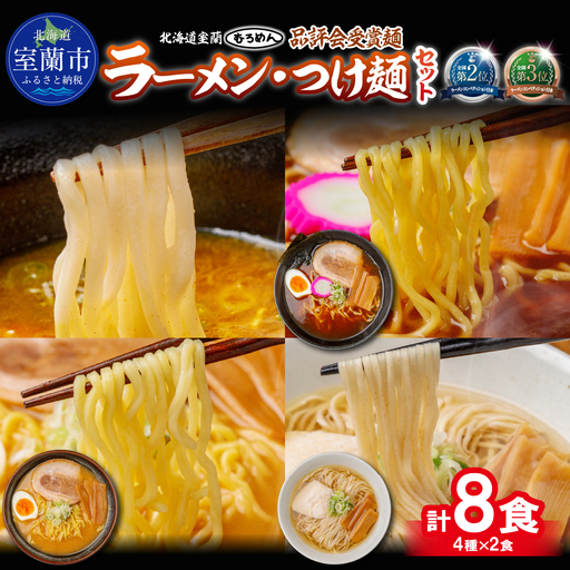 [品評会受賞麺]ラーメン・つけ麺計 8食セット(カレーつけ麺2食、懐かし醤油ラーメン2食、味噌ラーメン2食、知床どりしおラーメン2食)