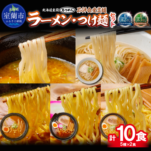 [品評会受賞麺]ラーメン・つけ麺計 10食セット(カレーつけ麺2食、室蘭カレーラーメン2食、懐かし醤油ラーメン2食、味噌ラーメン2食、知床どりしおラーメン2食)