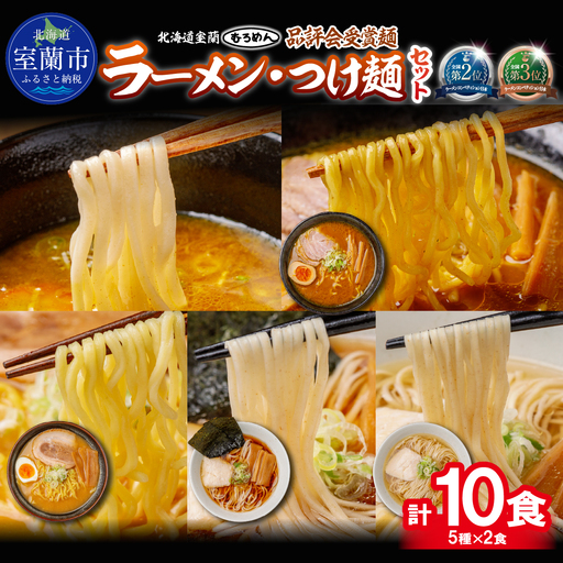 [品評会受賞麺]ラーメン・つけ麺 計10食セット(カレーつけ麺2食、室蘭カレーラーメン2食、 味噌ラーメン2食、懐かし醤油ラーメン2食、知床どりしおラーメン2食)