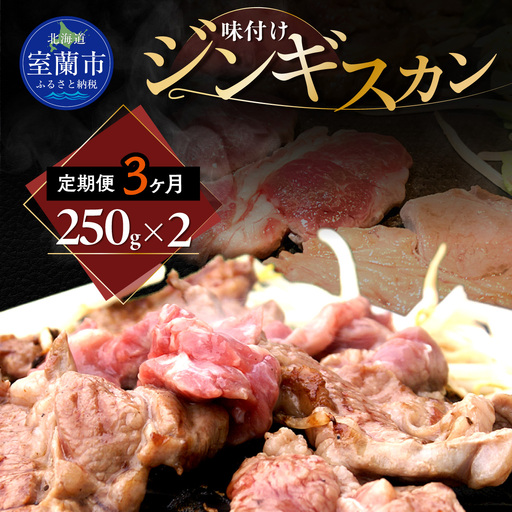 [3ヶ月定期便]味付けジンギスカン250g×2