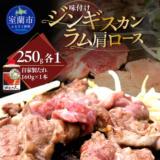味付けジンギスカン250g×1 ラム肩ロース250g×1 セット