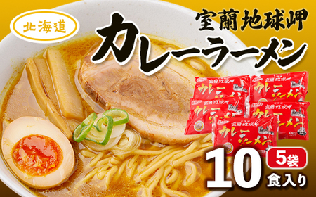 室蘭地球岬カレーラーメン5袋（10食入） 【 ふるさと納税 人気 おすすめ ランキング 北海道 室蘭 カレー ラーメン 麺 インスタント 醤油 味噌 乾麺 生麺 レトルト 食品 加工食品 セット 大容量 詰合せ ギフト プレゼント 自宅用 北海道 室蘭市 送料無料 】 MROV001