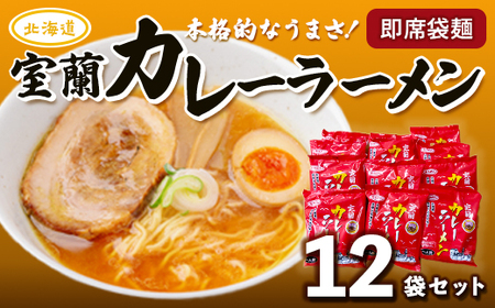 即席袋麺「室蘭カレーラーメン」12袋セット 【 ふるさと納税 人気 おすすめ ランキング 北海道 室蘭 カレー ラーメン 麺 インスタント 醤油 味噌 乾麺 生麺 レトルト 食品 加工食品 セット 大容量 詰合せ ギフト プレゼント 自宅用 北海道 室蘭市 送料無料 】 MROV008