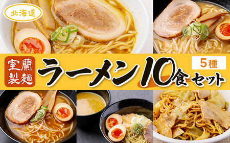 【室蘭製麺】ラーメン10食セット 【 ふるさと納税 人気 おすすめ ランキング 北海道 室蘭 ラーメン 麺 インスタント 醤油 味噌 乾麺 生麺 レトルト 食品 加工食品 セット 大容量 詰合せ ギフト プレゼント 自宅用 北海道 室蘭市 送料無料 】 MROV005