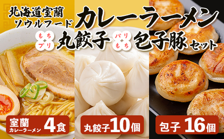 カレーラーメン4食、丸餃子10個、パリもち包子豚16個セット 【 ふるさと納税 人気 おすすめ ランキング 北海道 室蘭 カレー ラーメン らーめん 生麺 麺 包子豚 チーズ餃子 もち プリ 丸餃子 豚肉 贅沢 セット大容量 詰合せ お土産 贈答用 自宅用 北海道 室蘭市 送料無料 】 MROV006