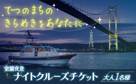 室蘭夜景 ナイトクルーズチケット 大人1名様 [ ふるさと納税 人気 おすすめ ランキング 北海道 室蘭 大人 1名 ナイトクルーズ チケット 夜景 観光 プライベート イベント 休日 日本夜景遺産 日本工場 工場 北海道 室蘭市 送料無料 ]