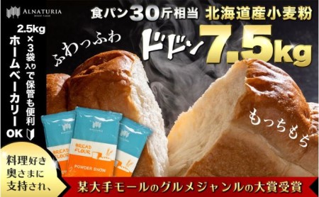 ふるさと納税】北海道産 春よ恋ブレンド小麦 7.5kg（2.5kg×3袋）パン用