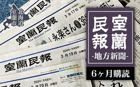 室蘭民報（地方新聞） 6ヶ月購読 MROAG003