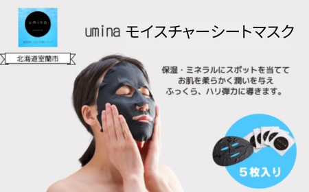 umina(うみな)モイスチャーシートマスク×5枚