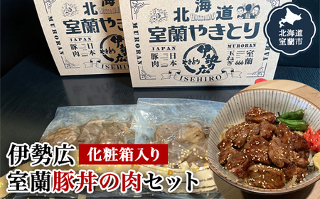 伊勢広 室蘭豚丼の肉セット [ ふるさと納税 人気 おすすめ ランキング 北海道 室蘭 豚肉 肉 どんぶり 丼 たれ タレ からし セット 大容量 詰合せ 化粧箱入り 贈答用 自宅用 北海道 室蘭市 送料無料 ] MR