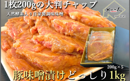 カネカン竹内 豚の味噌漬け 【 ふるさと納税 人気 おすすめ ランキング 豚 豚肉 ポーク 味噌漬け 豚ロース 本ロース 豚の味噌漬け 味噌 味噌漬け おかず お弁当 北海道 室蘭市 送料無料 】 MROA058