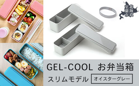 GEL-COOL お弁当箱 スリムモデル オイスターグレー [ ふるさと納税 人気 おすすめ ランキング 北海道 室蘭 弁当 箱 ランチボックス スリム 軽量 温冷 保温 保冷 ボックス ご飯 日用品 セット 大容量 詰合せ ギフト プレゼント 自宅用 北海道 室蘭市 送料無料 ] MROK006-2