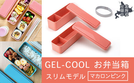 GEL-COOL お弁当箱 スリムモデル マカロンピンク [ ふるさと納税 人気 おすすめ ランキング 北海道 室蘭 弁当 箱 ランチボックス スリム 軽量 温冷 保温 保冷 ボックス ご飯 日用品 セット 大容量 詰合せ ギフト プレゼント 自宅用 北海道 室蘭市 送料無料 ] MROK006-4