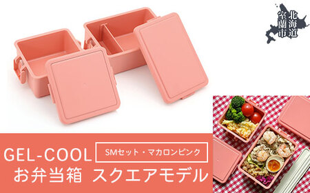 GEL-COOL お弁当箱 スクエアモデル SMセット マカロンピンク [ ふるさと納税 人気 おすすめ ランキング 北海道 室蘭 弁当 箱 ランチボックス おにぎり ケース カラフル スリム 軽量 温冷 保温 保冷 ボックス ご飯 米 日用品 セット 大容量 詰合せ ギフト プレゼント 自宅用 北海道 室蘭市 送料無料 ] MROK009-4