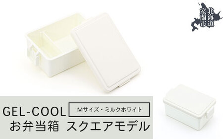 GEL-COOL お弁当箱 スクエアモデル M ミルクホワイト [ ふるさと納税 人気 おすすめ ランキング 北海道 室蘭 弁当 箱 ランチボックス おにぎり ケース カラフル スリム 軽量 温冷 保温 保冷 ボックス ご飯 米 日用品 セット 大容量 詰合せ ギフト プレゼント 自宅用 北海道 室蘭市 送料無料 ] MROK010-1