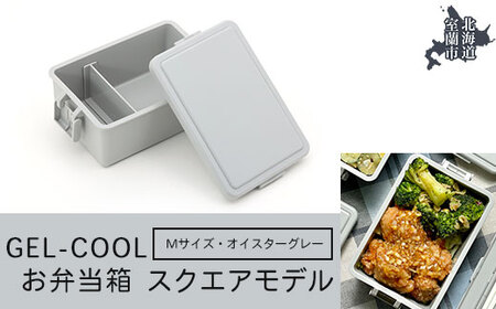 GEL-COOL お弁当箱 スクエアモデル M オイスターグレー [ ふるさと納税 人気 おすすめ ランキング 北海道 室蘭 弁当 箱 ランチボックス おにぎり ケース カラフル スリム 軽量 温冷 保温 保冷 ボックス ご飯 米 日用品 セット 大容量 詰合せ ギフト プレゼント 自宅用 北海道 室蘭市 送料無料 ] MROK010-2