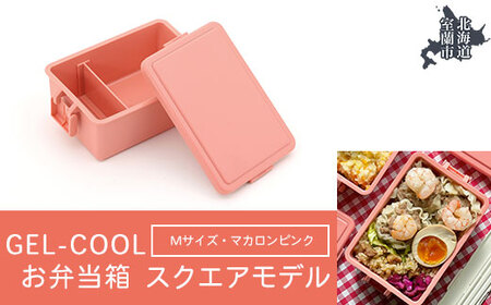 GEL-COOL お弁当箱 スクエアモデル M マカロンピンク [ ふるさと納税 人気 おすすめ ランキング 北海道 室蘭 弁当 箱 ランチボックス おにぎり ケース カラフル スリム 軽量 温冷 保温 保冷 ボックス ご飯 米 日用品 セット 大容量 詰合せ ギフト プレゼント 自宅用 北海道 室蘭市 送料無料 ] MROK010-4