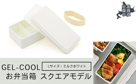 GEL-COOL お弁当箱 スクエアモデル L ミルクホワイト 【 ふるさと納税 人気 おすすめ ランキング 北海道 室蘭 弁当 箱 ランチボックス おにぎり ケース カラフル スリム 軽量 温冷 保温 保冷 ボックス ご飯 米 日用品 セット 大容量 詰合せ ギフト プレゼント 自宅用 北海道 室蘭市 送料無料 】 MROK011-1