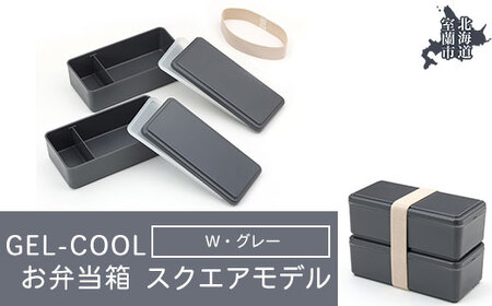 GEL-COOL お弁当箱 スクエアモデル W グレー [ ふるさと納税 人気 おすすめ ランキング 北海道 室蘭 弁当 箱 ランチボックス おにぎり ケース カラフル スリム 軽量 温冷 保温 保冷 ボックス ご飯 米 日用品 セット 大容量 詰合せ ギフト プレゼント 自宅用 北海道 室蘭市 送料無料 ] MROK012-2