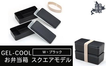 GEL-COOL お弁当箱 スクエアモデル W ブラック 【 ふるさと納税 人気 おすすめ ランキング 北海道 室蘭 弁当 箱 ランチボックス おにぎり ケース カラフル スリム 軽量 温冷 保温 保冷 ボックス ご飯 米 日用品 セット 大容量 詰合せ ギフト プレゼント 自宅用 北海道 室蘭市 送料無料 】 MROK012-3